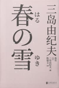 春雪 - [日] 三岛由纪夫