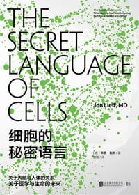 细胞的秘密语言 - [美]乔恩·利夫（Jon Lieff）