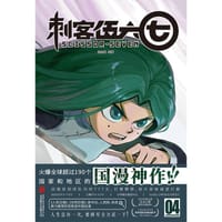 刺客伍六七（4） - 无名图书