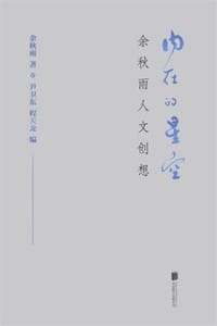 内在的星空：余秋雨人文创想（2020版）
