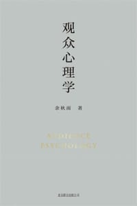 观众心理学