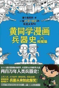 书籍 黄同学漫画兵器史2：枪械篇的封面