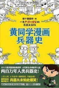书籍 黄同学漫画兵器史的封面