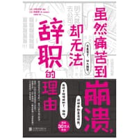 虽然痛苦到崩溃,却无法辞职的理由 - (日) 汐街可奈 / 著