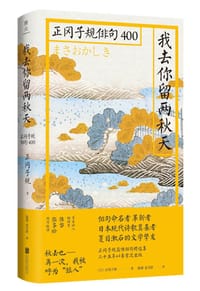 我去你留两秋天：正冈子规俳句400 - [日]正冈子规