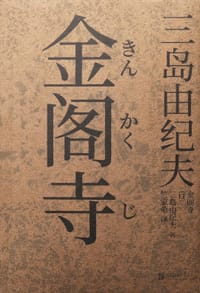金阁寺 - [日] 三岛由纪夫