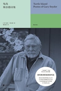 龟岛：斯奈德诗集