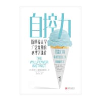 自控力：斯坦福大学广受欢迎的心理学课程（400万册纪念版） - 【美】凯利·麦格尼格尔