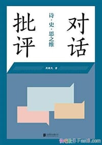 对话批评:诗.史.思之维 - 周新民