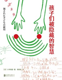 孩子们被隐藏的智慧 - [日]川手鹰彦