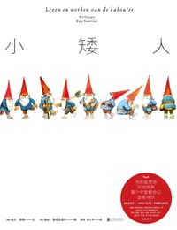 小矮人 - (荷) 威尔·海根