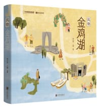 风物金鸡湖