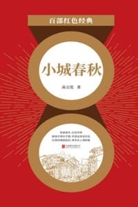 小城春秋