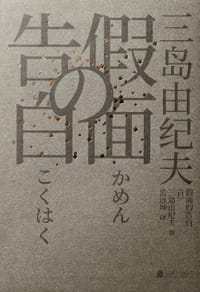 假面的告白 - [日] 三岛由纪夫