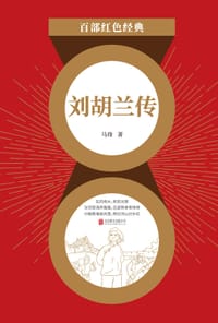 刘胡兰传