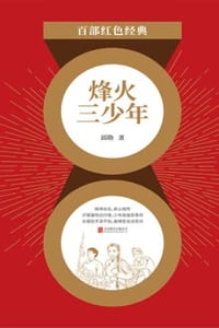 烽火三少年