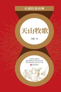 天山牧歌
