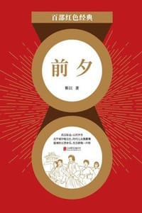 书籍 前夕的封面