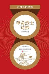 革命烈士诗抄