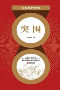 书籍 突围的封面