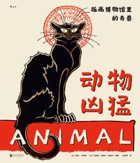 动物凶猛