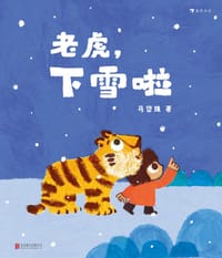 老虎，下雪啦 - 马岱姝