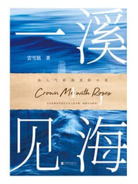 一溪见海I