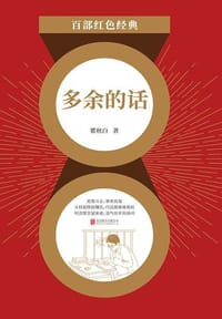 多余的话 - 翟秋白