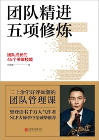 团队精进五项修炼：团队成长的45个关键技能