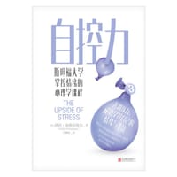 自控力 - 【美】凯利·麦格尼格尔