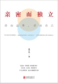 书籍 亲密而独立：活出边界，活出自己的封面