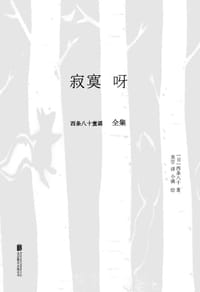 寂寞呀：西条八十童谣全集 - 【日】西条八十/著