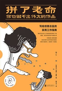 拼了老命，你也做不出伟大的作品 - [爱尔兰] 保罗·伍兹