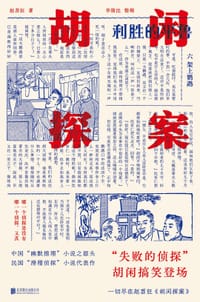 胡闲探案 - 赵苕狂