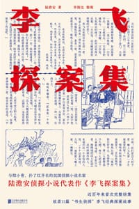 李飞探案集 - 陆澹安
