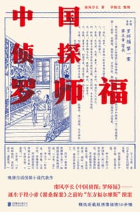 中国侦探：罗师福