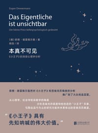 本真不可见 - 【德】欧根·德雷维尔曼
