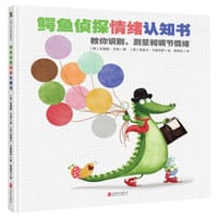 鳄鱼侦探情绪认知书 - [西]苏珊娜·艾森/著