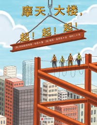 摩天大楼，起！起！起！ - [美]阿纳斯塔西娅·休恩/著