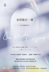直到最后一课：生与死的学习 - [瑞士]伊丽莎白·库伯勒-罗斯