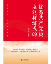 《优秀共产党员是这样炼成的》