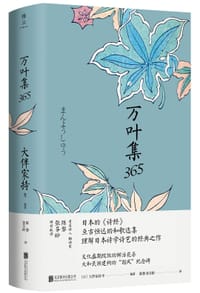 万叶集365 - [日] 大伴家持 等 编著