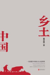 乡土中国 - 费孝通