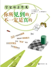 学会独立思考：你所见到的不一定是真的