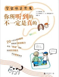 学会独立思考：你所听到的不一定是真的