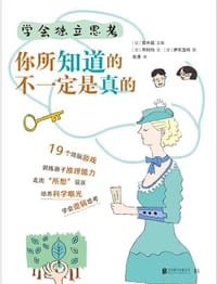 学会独立思考：你所知道的不一定是真的