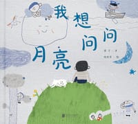 书籍 我想问问月亮的封面