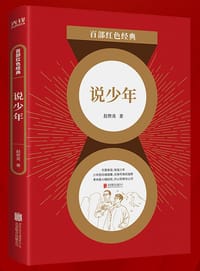 书籍 百部红色经典：说少年（时代青年的青春寄语 工人运动的领袖楷模）的封面