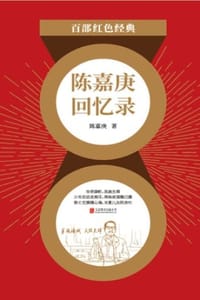 书籍 陈嘉庚回忆录的封面