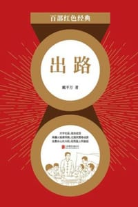 出路
